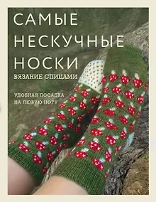 Купить Самые нескучные носки. Вязание спицами. Удобная посадка на любую ногу. — Фото №1