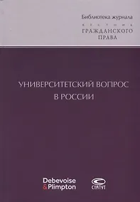Купить Университетский вопрос в России (БиблЖурВесГражПрав) Суханов — Фото №1
