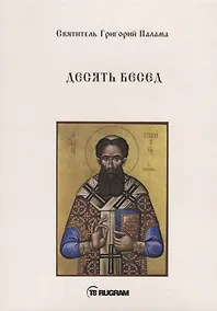 Купить Десять бесед — Фото №1