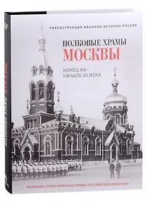 Купить Полковые храмы Москвы. Конец XIX - начало XX века. Художественный альбом — Фото №1