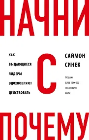 Купить Начни с "Почему?" Как выдающиеся лидеры вдохновляют действовать — Фото №1