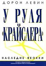 Купить У руля "Крайслера" Наследие Якокки — Фото №1