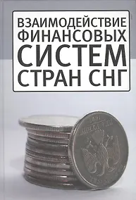 Купить Взаимодействие финансовых систем стран СНГ — Фото №1