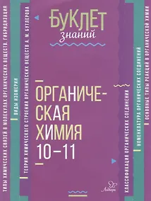 Купить Органическая химия. 10-11 классы — Фото №1