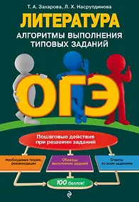 Купить ОГЭ. Литература. Алгоритмы выполнения типовых заданий — Фото №1