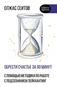 Купить Обрести счастье за 90 минут. Простые рецепты избавления от психологических травм — Фото №1