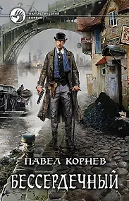 Купить Бессердечный — Фото №1