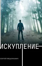 Купить Искупление — Фото №1