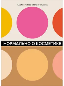 Купить Нормально о косметике. Как разобраться в уходе и макияже и не сойти с ума — Фото №1