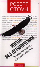 Купить Жизнь без ограничений: 10 простых шагов к успеху и счастью — Фото №1