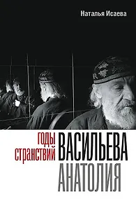 Купить Годы странствий Васильева Анатолия — Фото №1