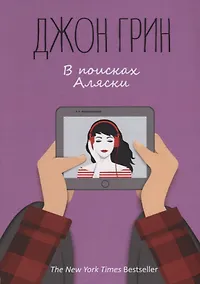 Купить В поисках Аляски: роман. Грин Дж. — Фото №1