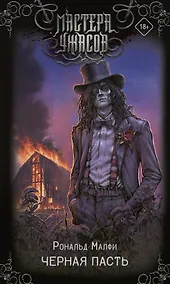 Купить Черная Пасть — Фото №1