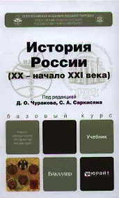 Купить История России (XX - начало XXI века):  учебник для бакалавров — Фото №1