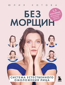 Купить Без морщин. Система естественного омоложения лица — Фото №1