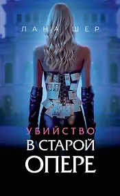 Купить Убийство в старой опере — Фото №1