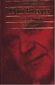 Купить Родственники: Роман. Повести — Фото №1