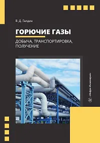 Купить Горючие газы. Добыча, транспортировка, получение — Фото №1