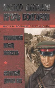 Купить Тревожный месяц вересень Обратной дороги нет (Мастера военных приключений). Смирнов В. (Вече) — Фото №1