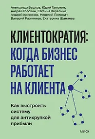 Купить Клиентократия: когда бизнес работает на клиента. Как выстроить систему для антихрупкой прибыли — Фото №1
