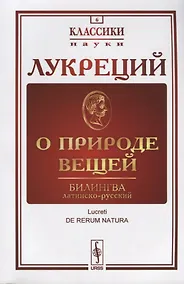 Купить О природе вещей: Билингва латинско-русский / Изд.стереотип. — Фото №1