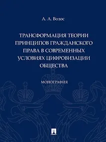 Купить Трансформация теории принципов гражданского права в современных условиях цифровизации общества: монография — Фото №1