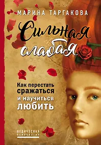 Купить Сильная слабая. Как перестать сражаться и научиться любить — Фото №1