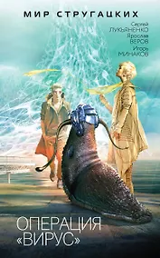 Купить Операция "Вирус" — Фото №1
