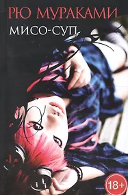 Купить Мисо-суп: роман — Фото №1