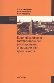 Купить Европейский опыт государственного регулирования инновационной деятельности. Учебное пособие — Фото №1