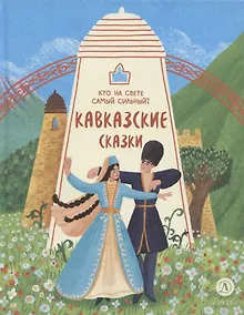 Купить Кавказские сказки. Кто на свете самый сильный? — Фото №1