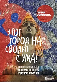 Купить Этот город нас сводит с ума! Роковой блистательный и криминальный Петербург — Фото №1