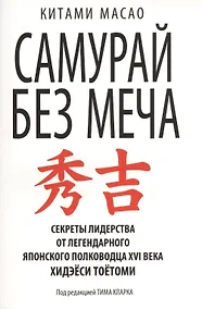Купить Самурай без меча — Фото №1