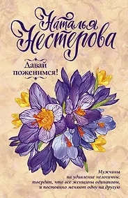 Купить Давай поженимся! — Фото №1