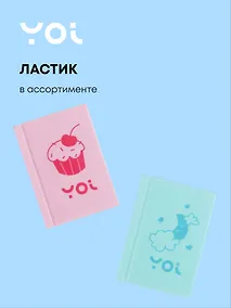 Купить Ластик "Книга" в ассортименте, Yoi — Фото №1