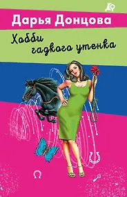 Купить Хобби гадкого утенка — Фото №1