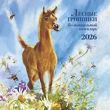 Купить Календарь 2026г 290*290 "Познавательный календарь" настенный, на скрепке — Фото №1