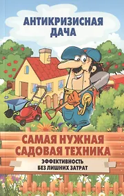 Купить Самая нужная садовая техника. Эффективность без лишних затрат — Фото №1