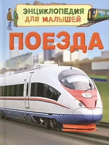 Купить Поезда — Фото №1