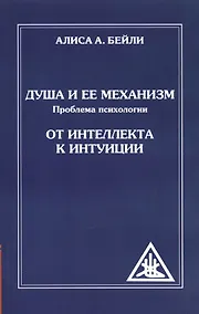 Купить Душа и ее механизм. 2-е изд. От интеллекта к интуиции. (обл) — Фото №1