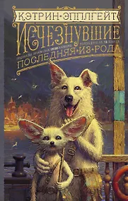 Купить Исчезнувшие. Последняя из рода — Фото №1