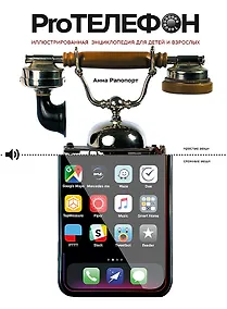 Купить Про Телефон. Иллюстрированная энциклопедия для детей и взрослых — Фото №1