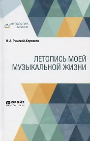 Купить Летопись моей музыкальной жизни — Фото №1