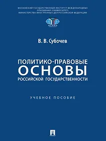 Купить Политико-правовые основы российской государственности: учебное пособие — Фото №1