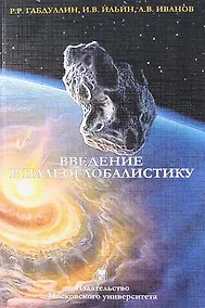 Купить Введение в палеоглобалистику: Учебное пособие. — Фото №1