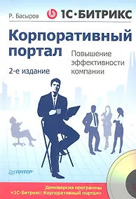 Купить 1С - Битрикс: Корпоративный портал. Повышение эффективности компании /2-е изд (+CD) — Фото №1