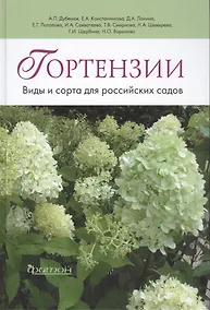 Купить Гортензии: Виды и сорта для российских садов — Фото №1