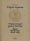 Купить Сорок сороков: В 2 т.Т.1.Кремль. Китай-город. Белый город: Иллюстрированная энциклопедия — Фото №1