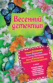 Купить Весенний детектив: сборник рассказов — Фото №1