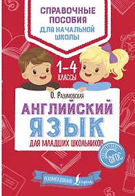 Купить Английский язык для младших школьников — Фото №1
